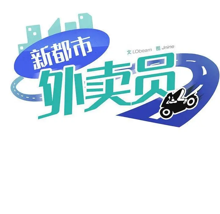 漫画《新都市外卖员》第47话第83张图