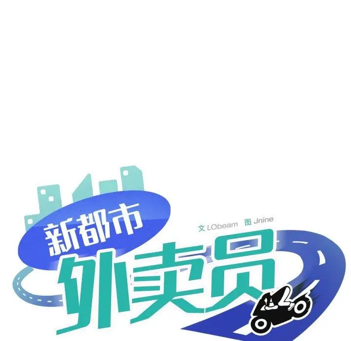 漫画《新都市外卖员》第50话第131张图