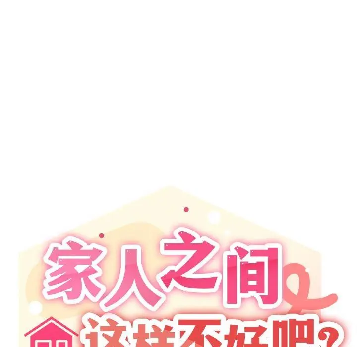 漫画《家人之间这样不好吧？》第1话第198张图