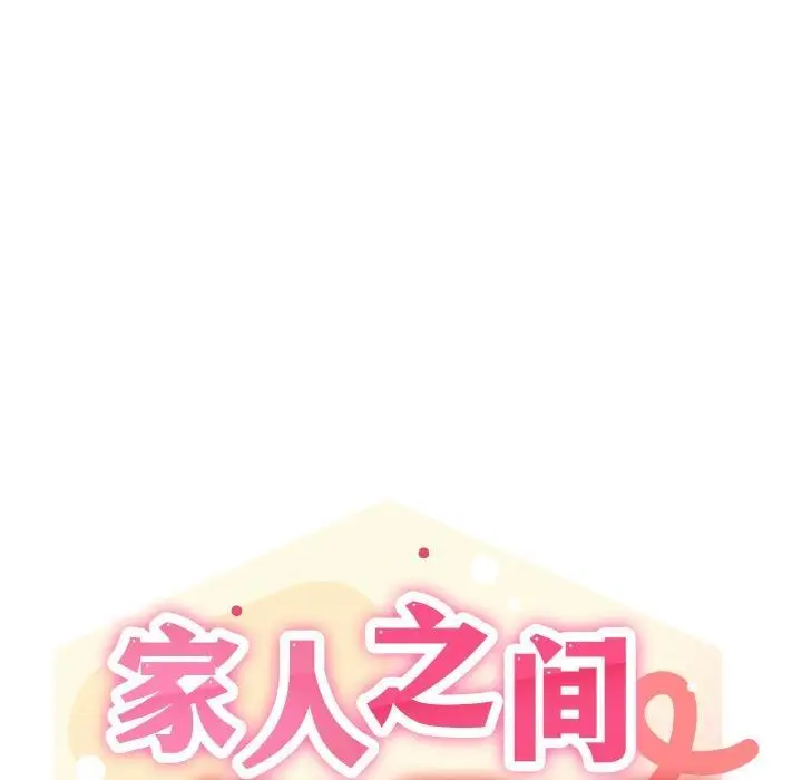 漫画《家人之间这样不好吧？》第2话第57张图