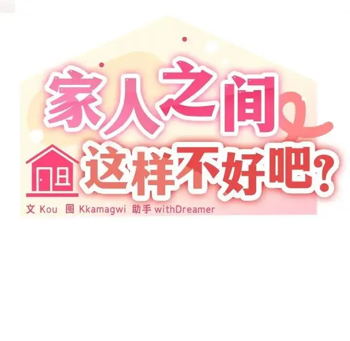 漫画《家人之间这样不好吧？》第3话第8张图