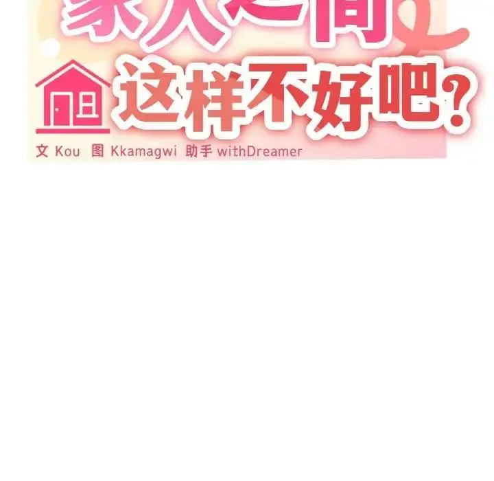 漫画《家人之间这样不好吧？》第5话第25张图