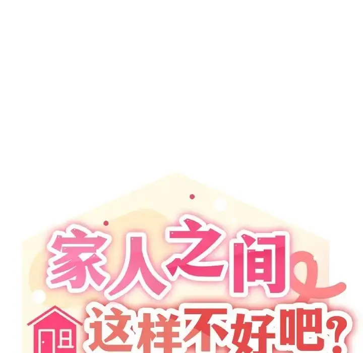 漫画《家人之间这样不好吧？》第7话第7张图