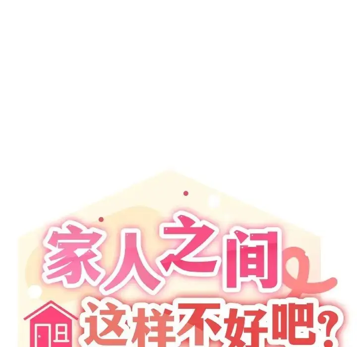 漫画《家人之间这样不好吧？》第8话第95张图