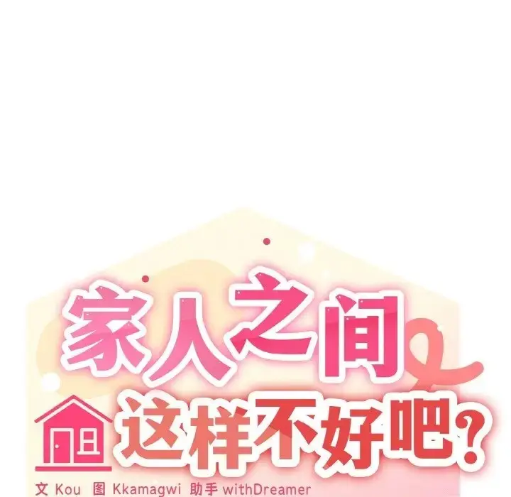 漫画《家人之间这样不好吧？》第9话第104张图