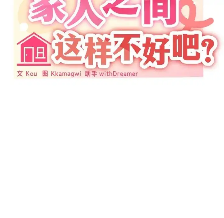 漫画《家人之间这样不好吧？》第10话第28张图