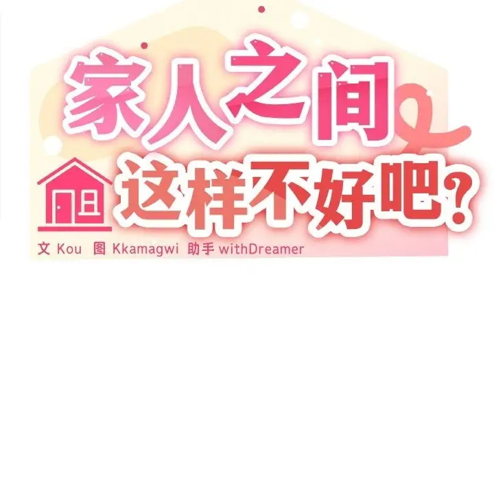 漫画《家人之间这样不好吧？》第11话第121张图