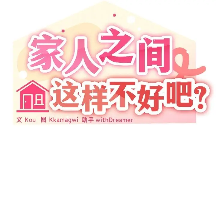 漫画《家人之间这样不好吧？》第12话第61张图