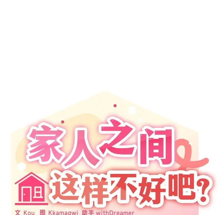 漫画《家人之间这样不好吧？》第13话第98张图