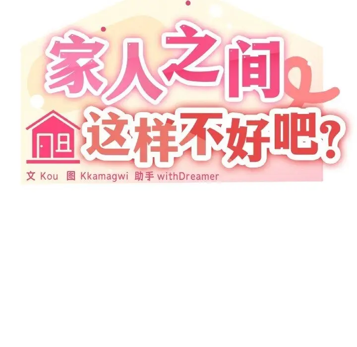 漫画《家人之间这样不好吧？》第14话第55张图
