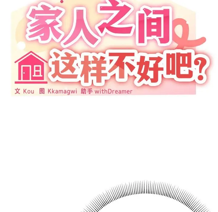 漫画《家人之间这样不好吧？》第15话第109张图