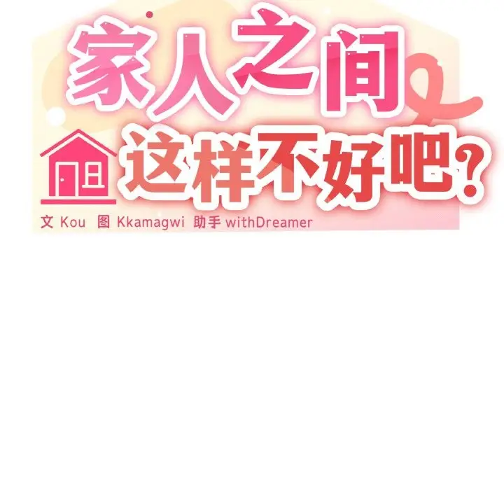 漫画《家人之间这样不好吧？》第16话第86张图