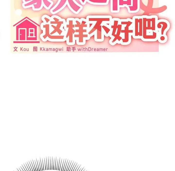 漫画《家人之间这样不好吧？》第18话第30张图