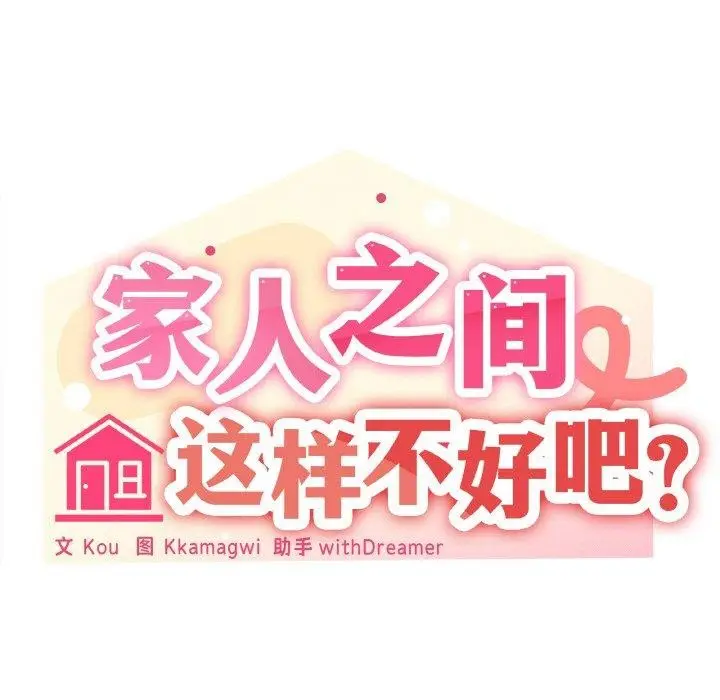 漫画《家人之间这样不好吧？》第19话第58张图