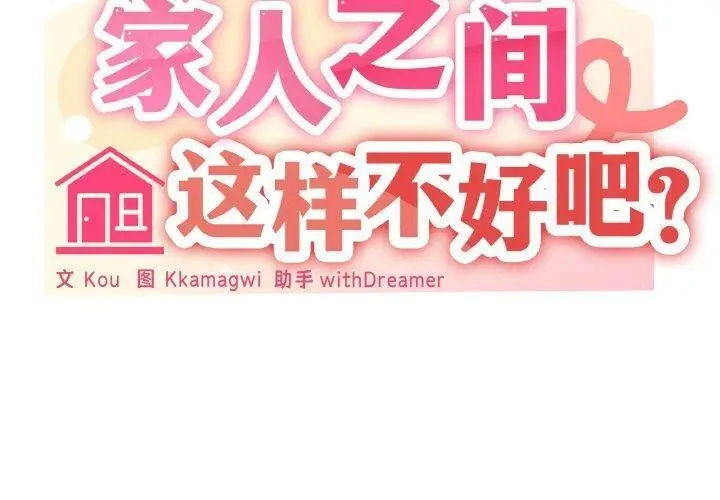 漫画《家人之间这样不好吧？》第20话第2张图