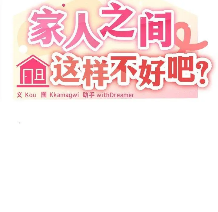 漫画《家人之间这样不好吧？》第21话第73张图