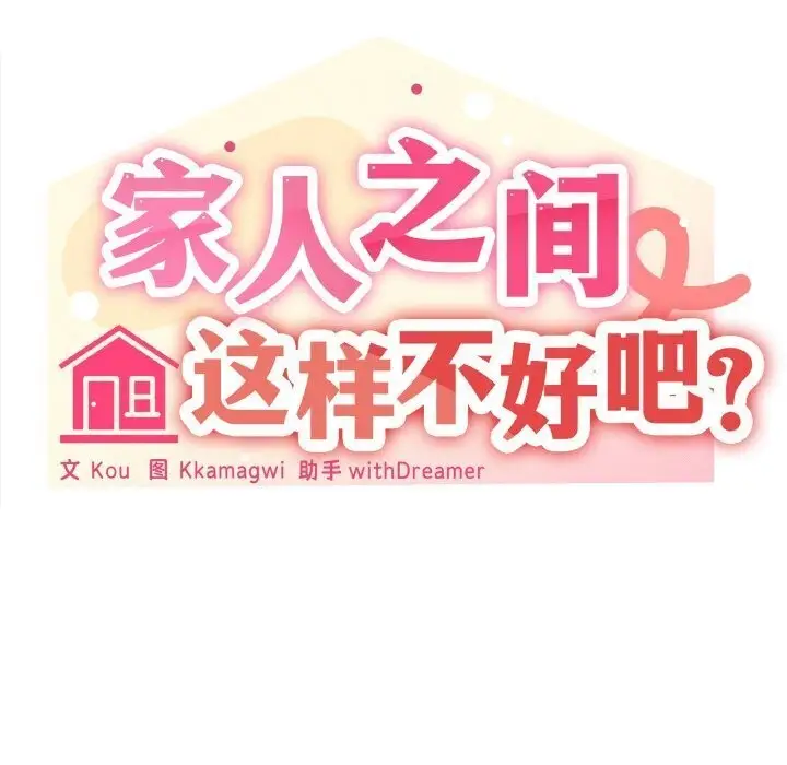 漫画《家人之间这样不好吧？》第22话第69张图