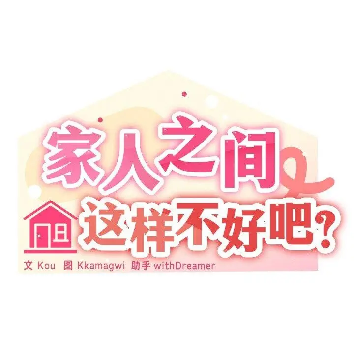 漫画《家人之间这样不好吧？》第23话第49张图