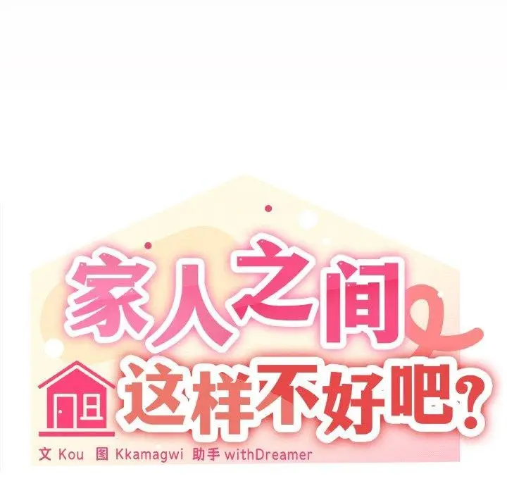 漫画《家人之间这样不好吧？》第24话第80张图