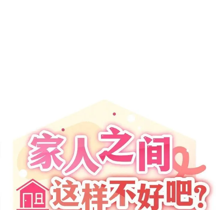 漫画《家人之间这样不好吧？》第25话第107张图