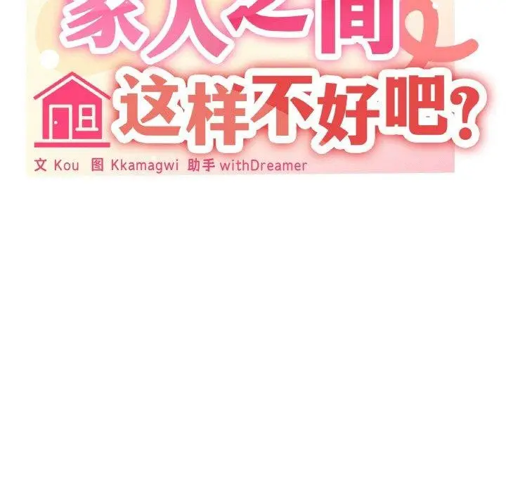 漫画《家人之间这样不好吧？》第26话第53张图