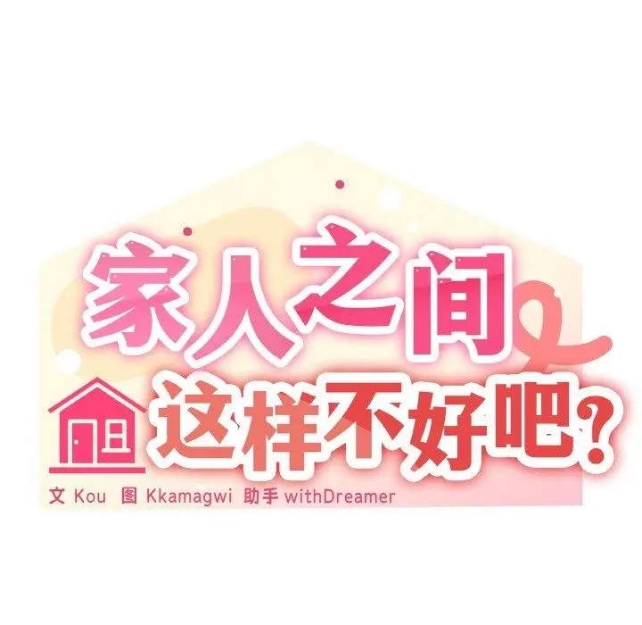 漫画《家人之间这样不好吧？》第27话第36张图