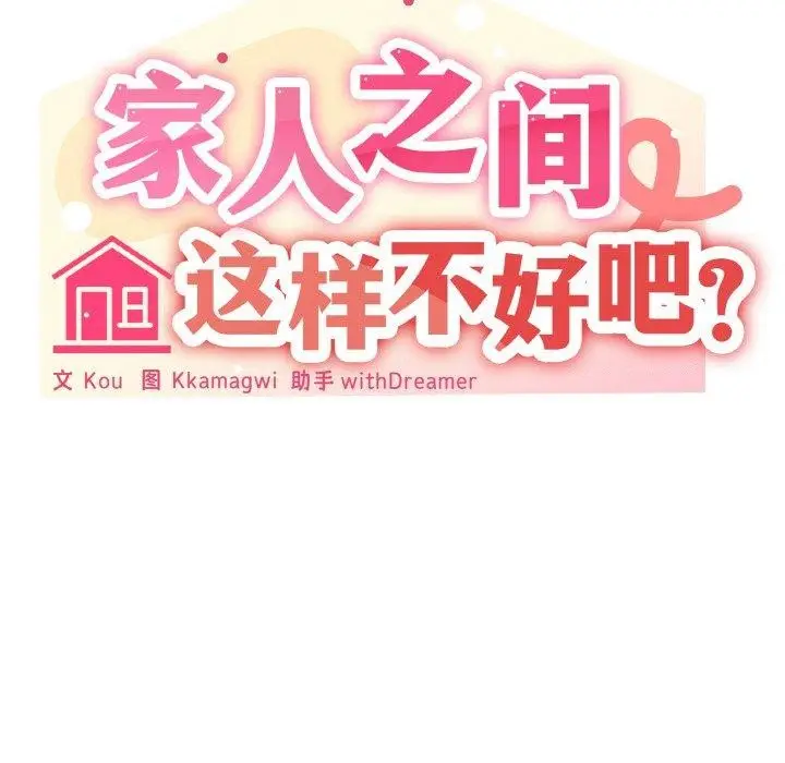 漫画《家人之间这样不好吧？》第28话第58张图