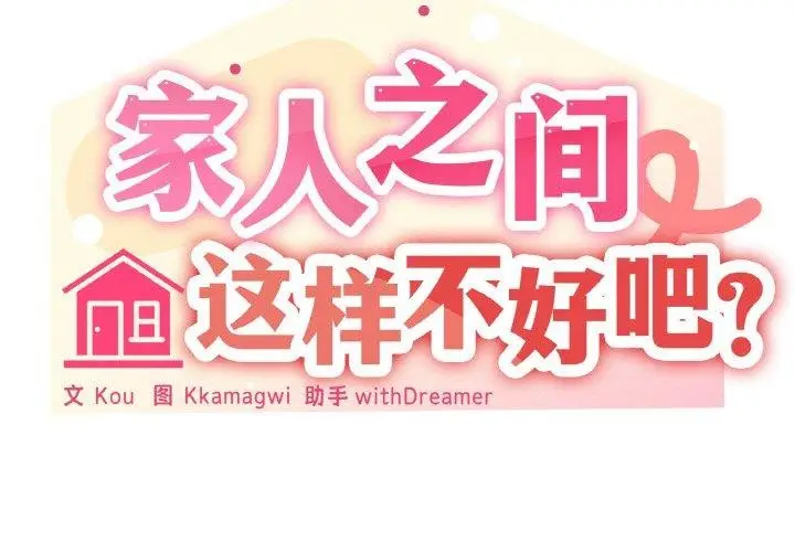 漫画《家人之间这样不好吧？》第30话第2张图
