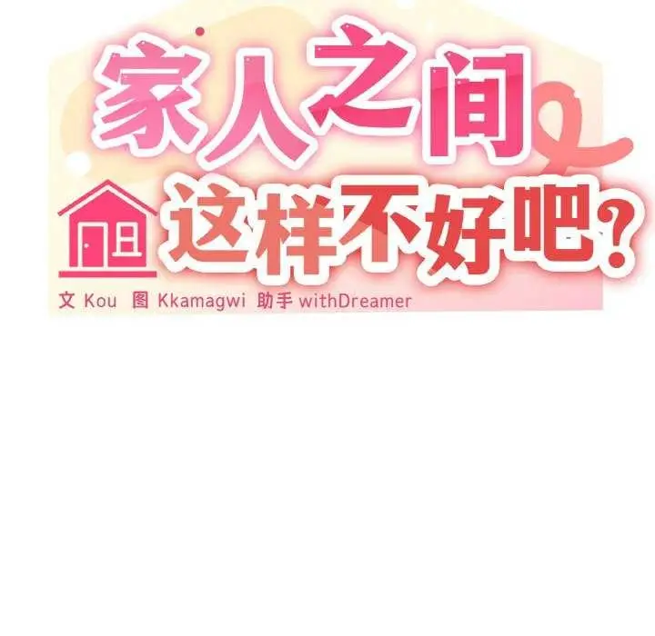 漫画《家人之间这样不好吧？》第32话第68张图