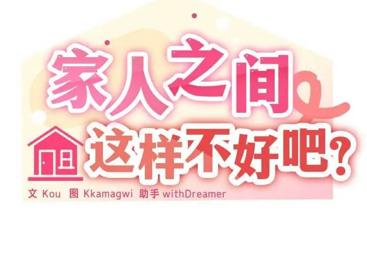 漫画《家人之间这样不好吧？》第33话第2张图