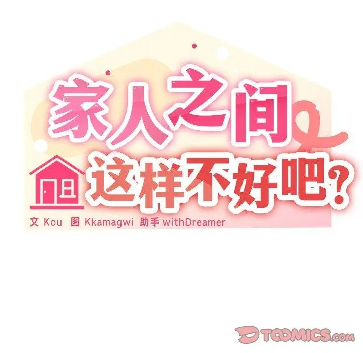漫画《家人之间这样不好吧？》第35话第39张图