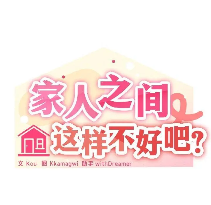 漫画《家人之间这样不好吧？》第36话第65张图