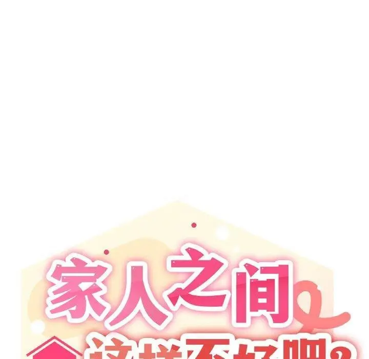 漫画《家人之间这样不好吧？》第37话第40张图