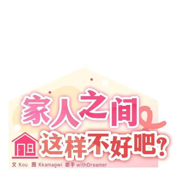 漫画《家人之间这样不好吧？》第38话第61张图