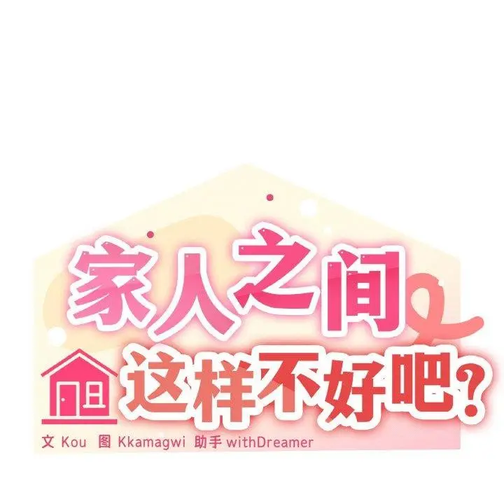 漫画《家人之间这样不好吧？》第39话第38张图