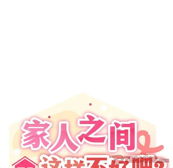 漫画《家人之间这样不好吧？》第40话第45张图