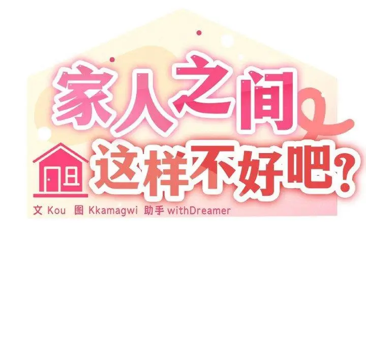 漫画《家人之间这样不好吧？》第41话第42张图