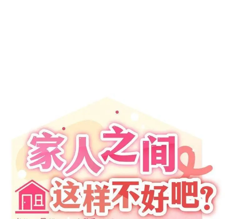 漫画《家人之间这样不好吧？》第42话第30张图