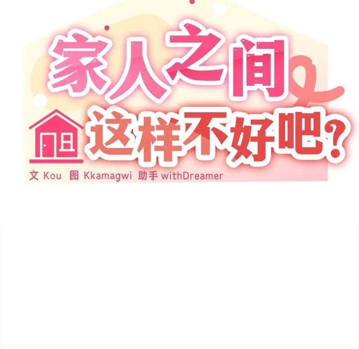 漫画《家人之间这样不好吧？》第43话第35张图