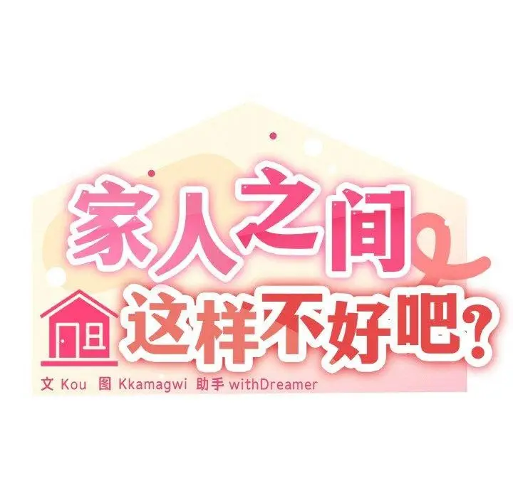 漫画《家人之间这样不好吧？》第44话第23张图