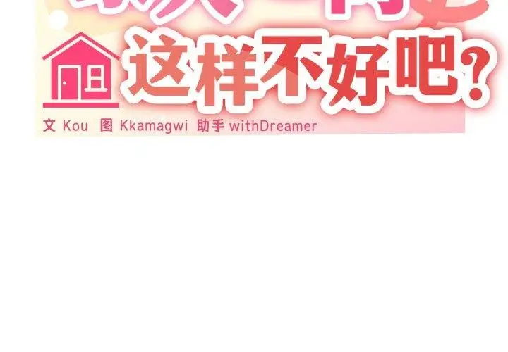 漫画《家人之间这样不好吧？》第45话第2张图