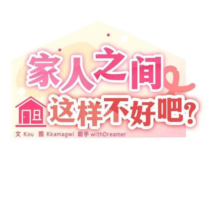 漫画《家人之间这样不好吧？》第47话第53张图