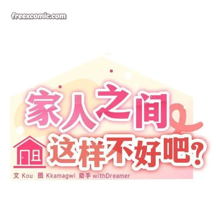 漫画《家人之间这样不好吧？》第48话第30张图