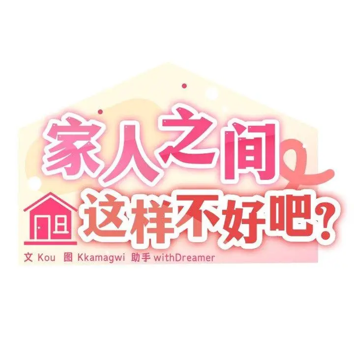 漫画《家人之间这样不好吧？》第49话第91张图