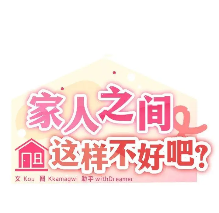 漫画《家人之间这样不好吧？》第50话第23张图
