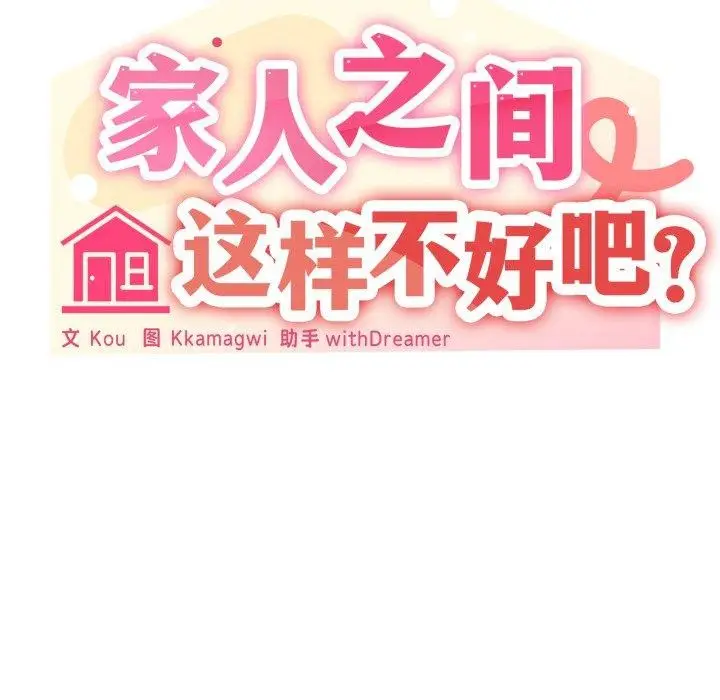 漫画《家人之间这样不好吧？》第51话第125张图