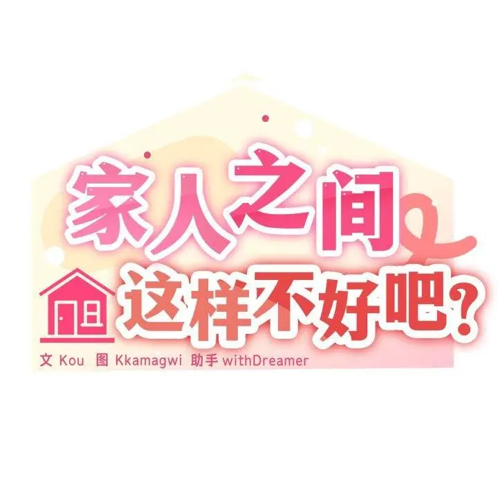漫画《家人之间这样不好吧？》第52话第8张图