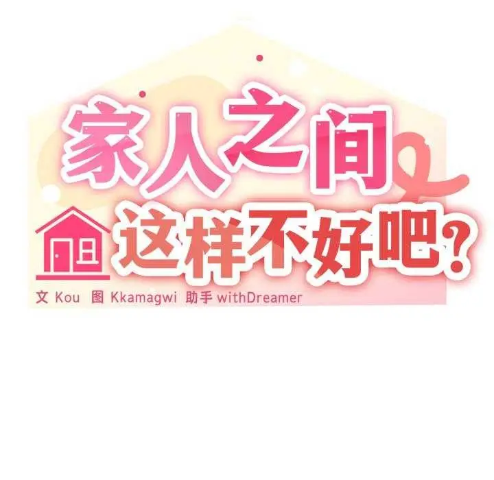 漫画《家人之间这样不好吧？》第53话第40张图