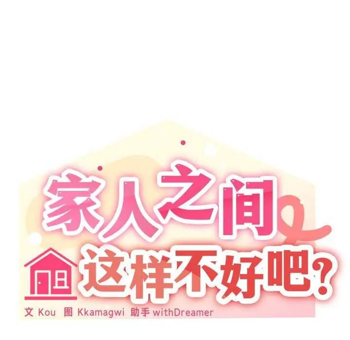 漫画《家人之间这样不好吧？》第55话第24张图
