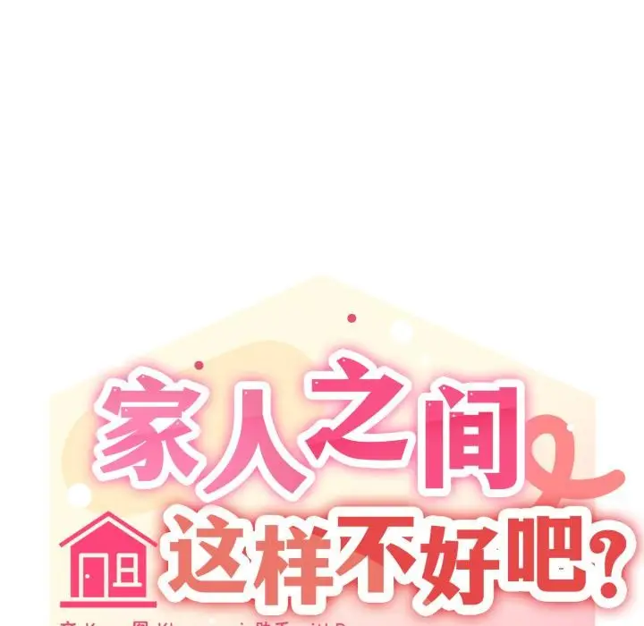 漫画《家人之间这样不好吧？》第56话第18张图